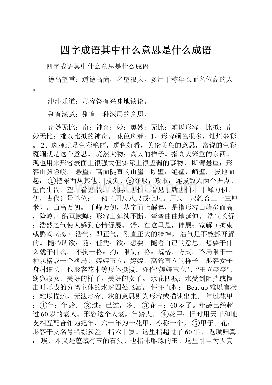 四字成语其中什么意思是什么成语.docx