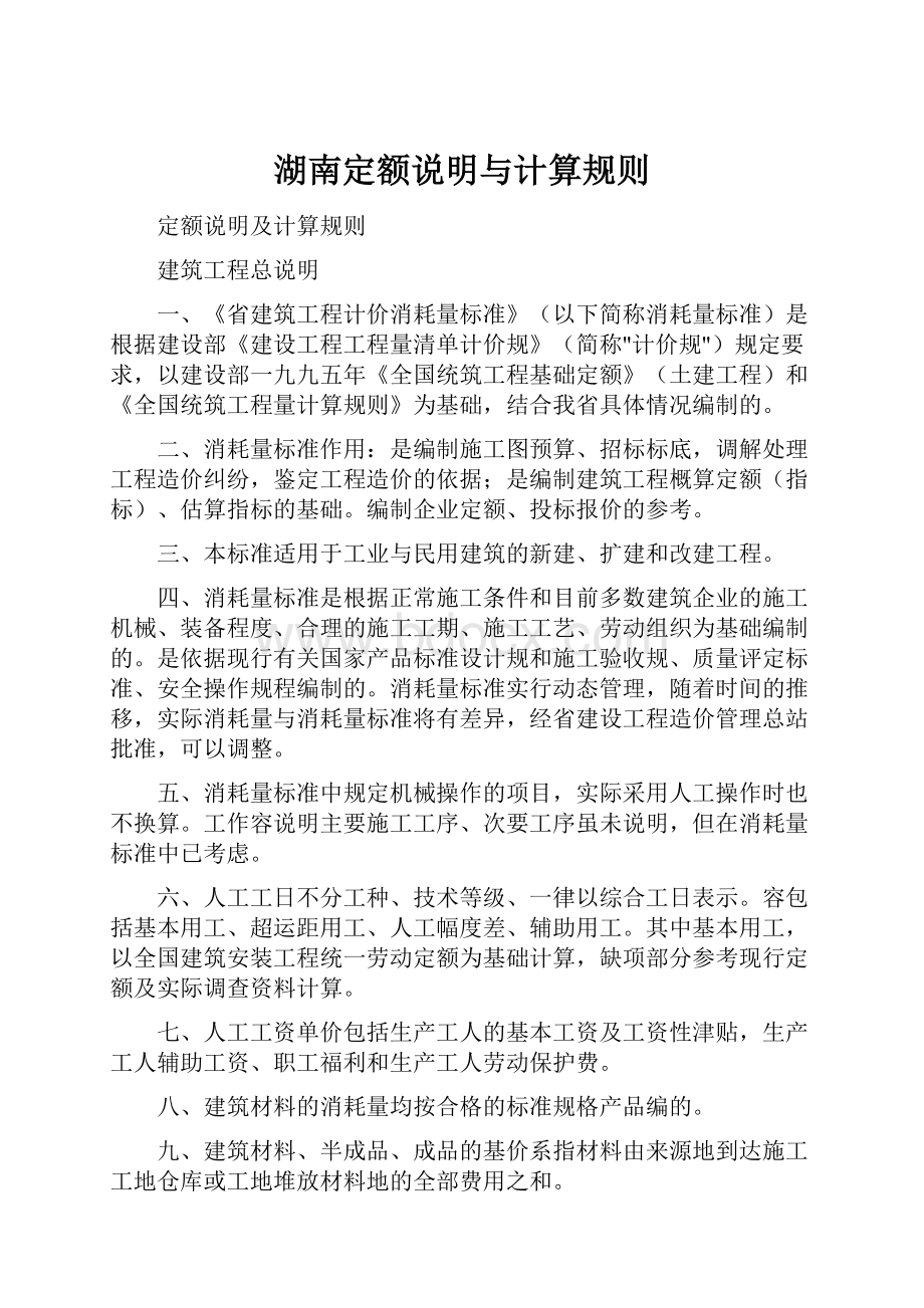 湖南定额说明与计算规则.docx_第1页