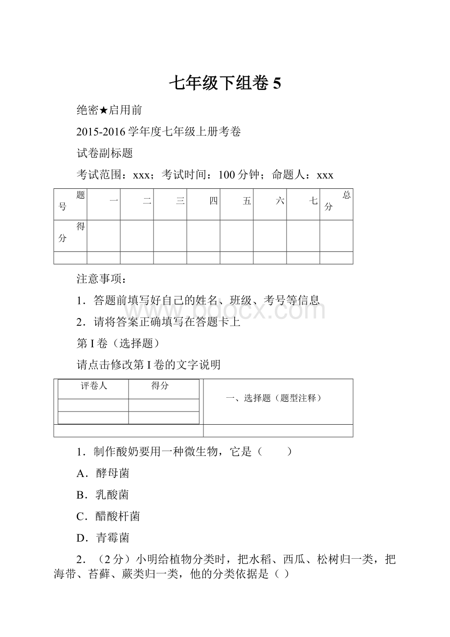 七年级下组卷5.docx_第1页