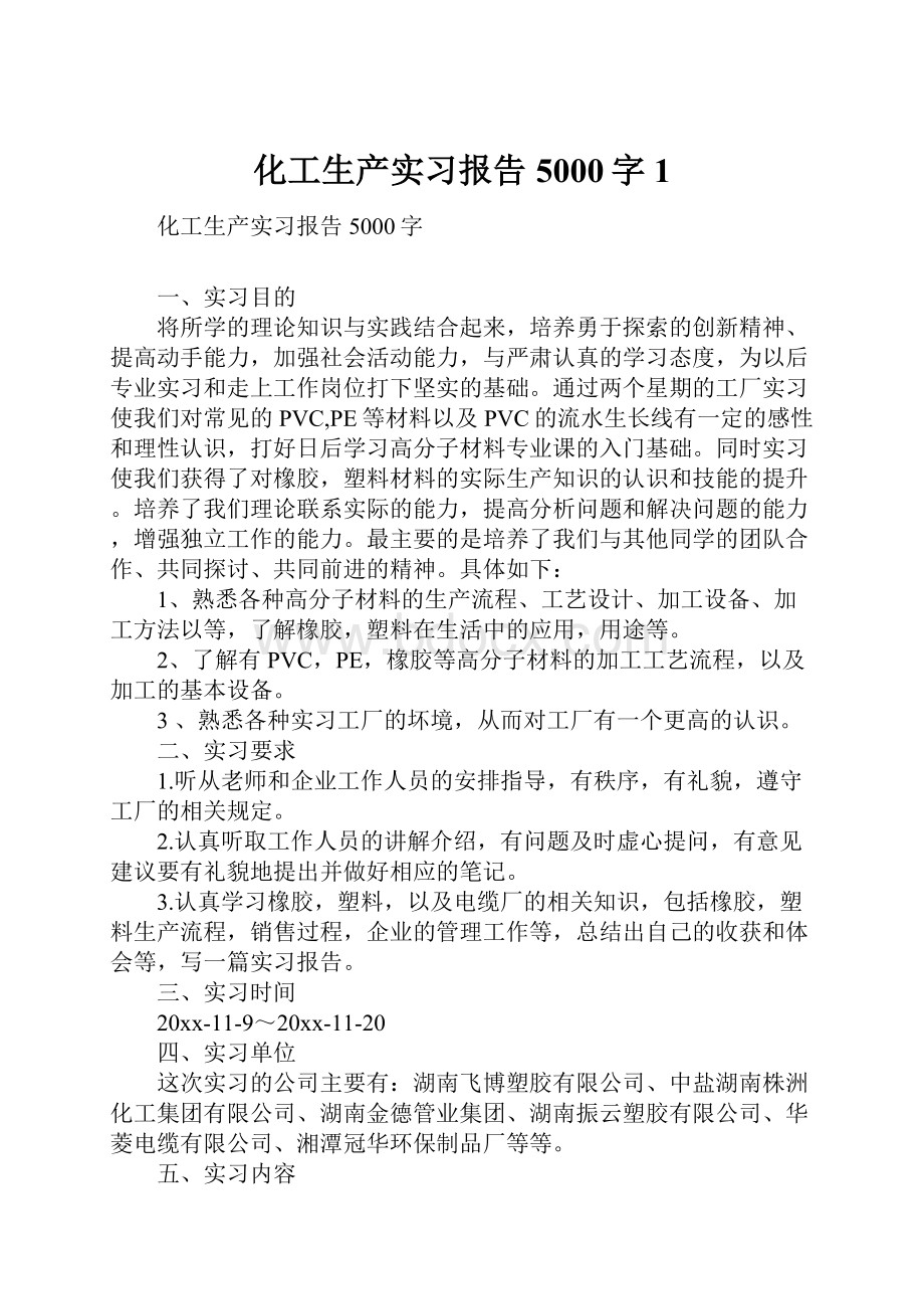 化工生产实习报告5000字1.docx_第1页