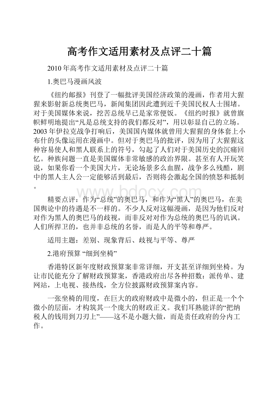 高考作文适用素材及点评二十篇.docx