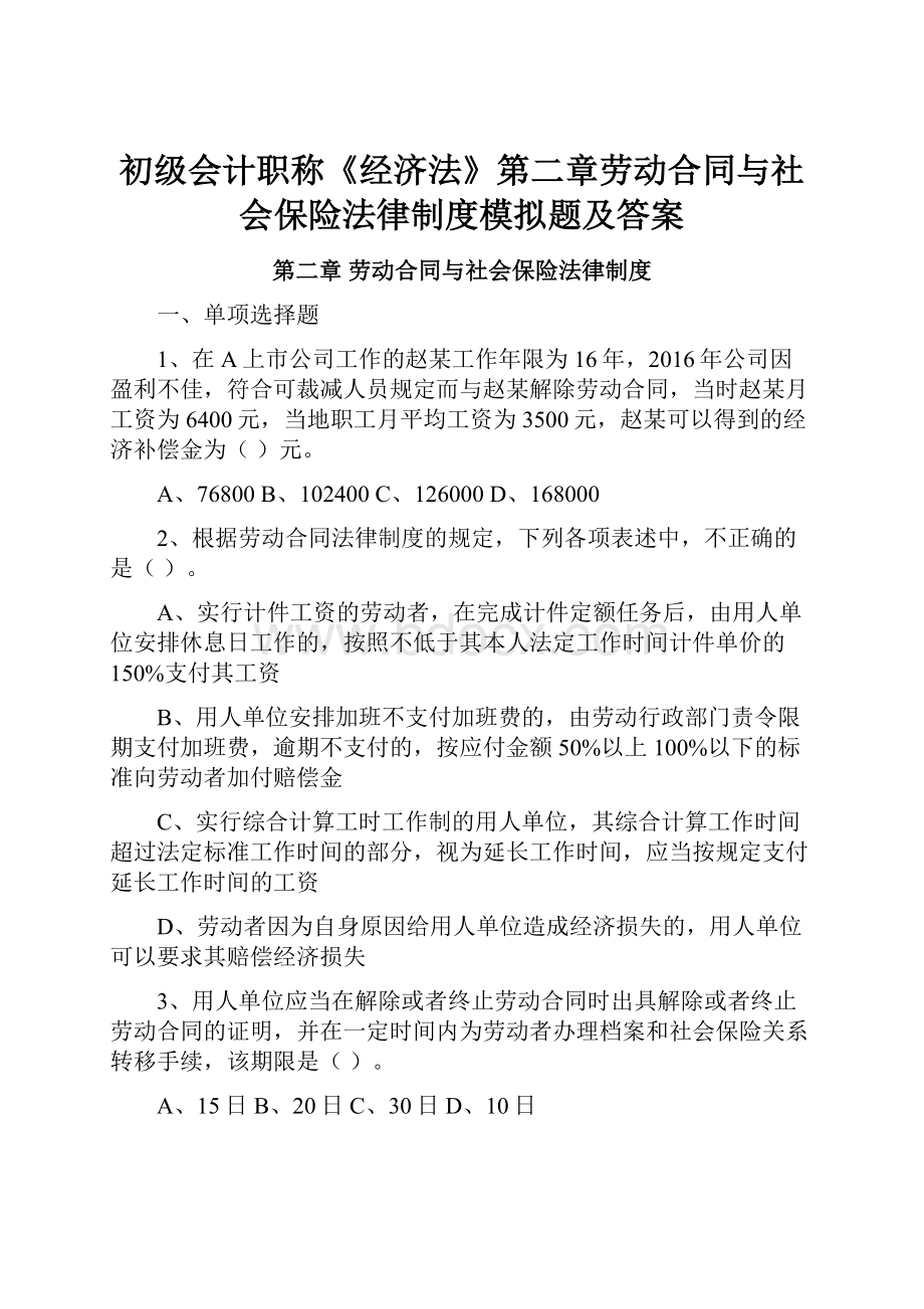 初级会计职称《经济法》第二章劳动合同与社会保险法律制度模拟题及答案.docx