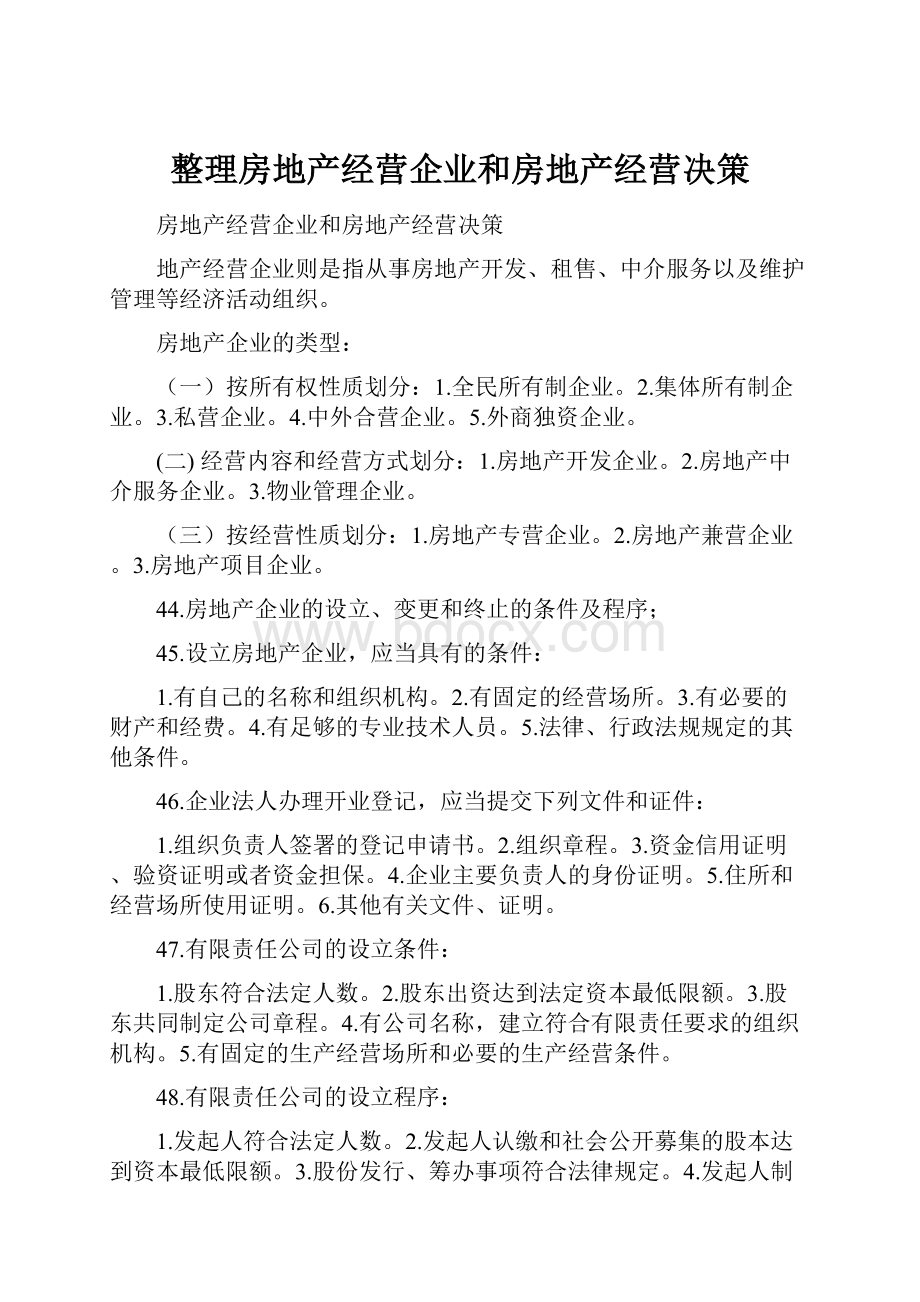 整理房地产经营企业和房地产经营决策.docx_第1页