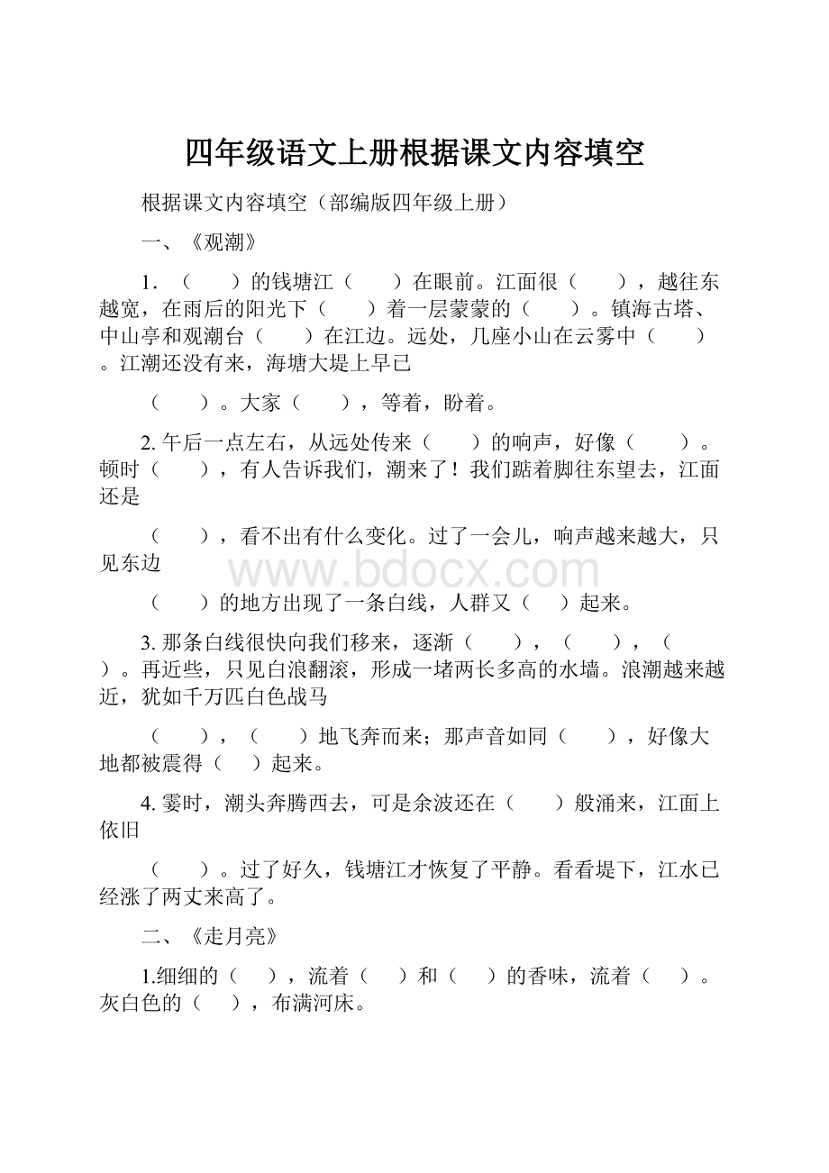 四年级语文上册根据课文内容填空.docx_第1页