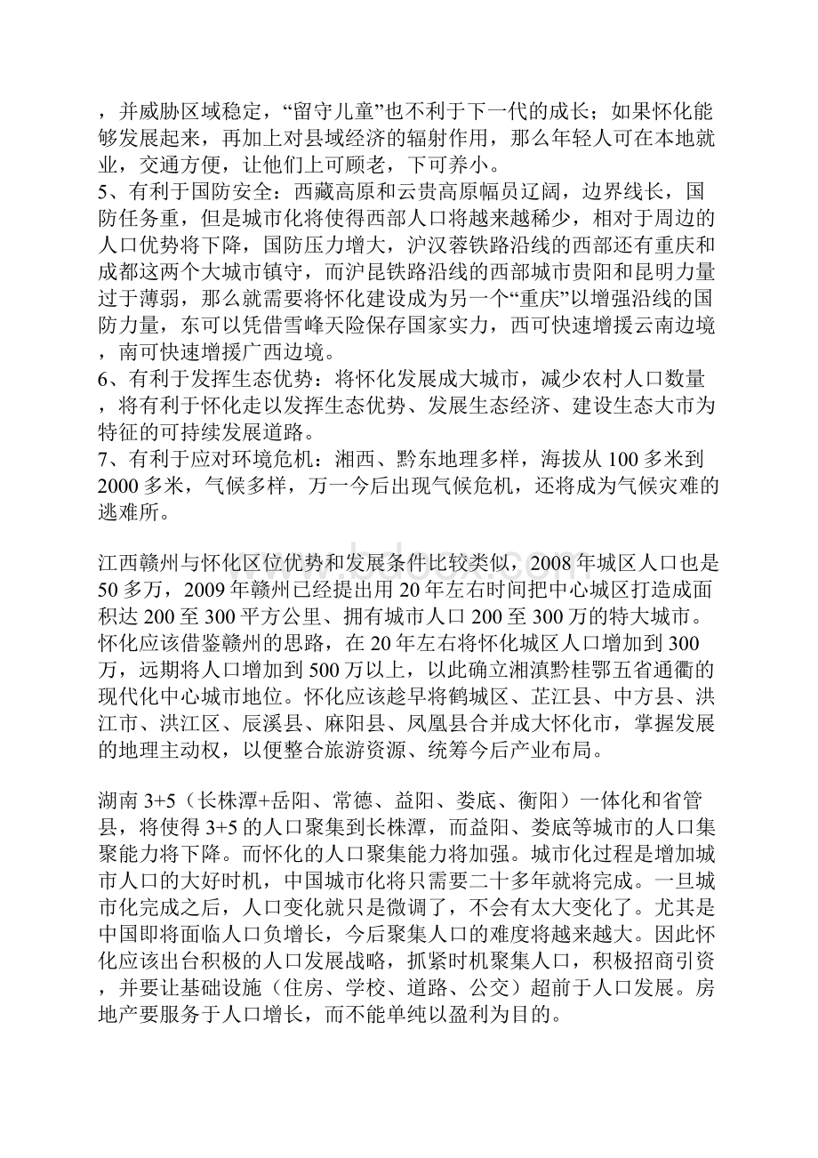 将怀化建成另一个重庆的构想.docx_第3页