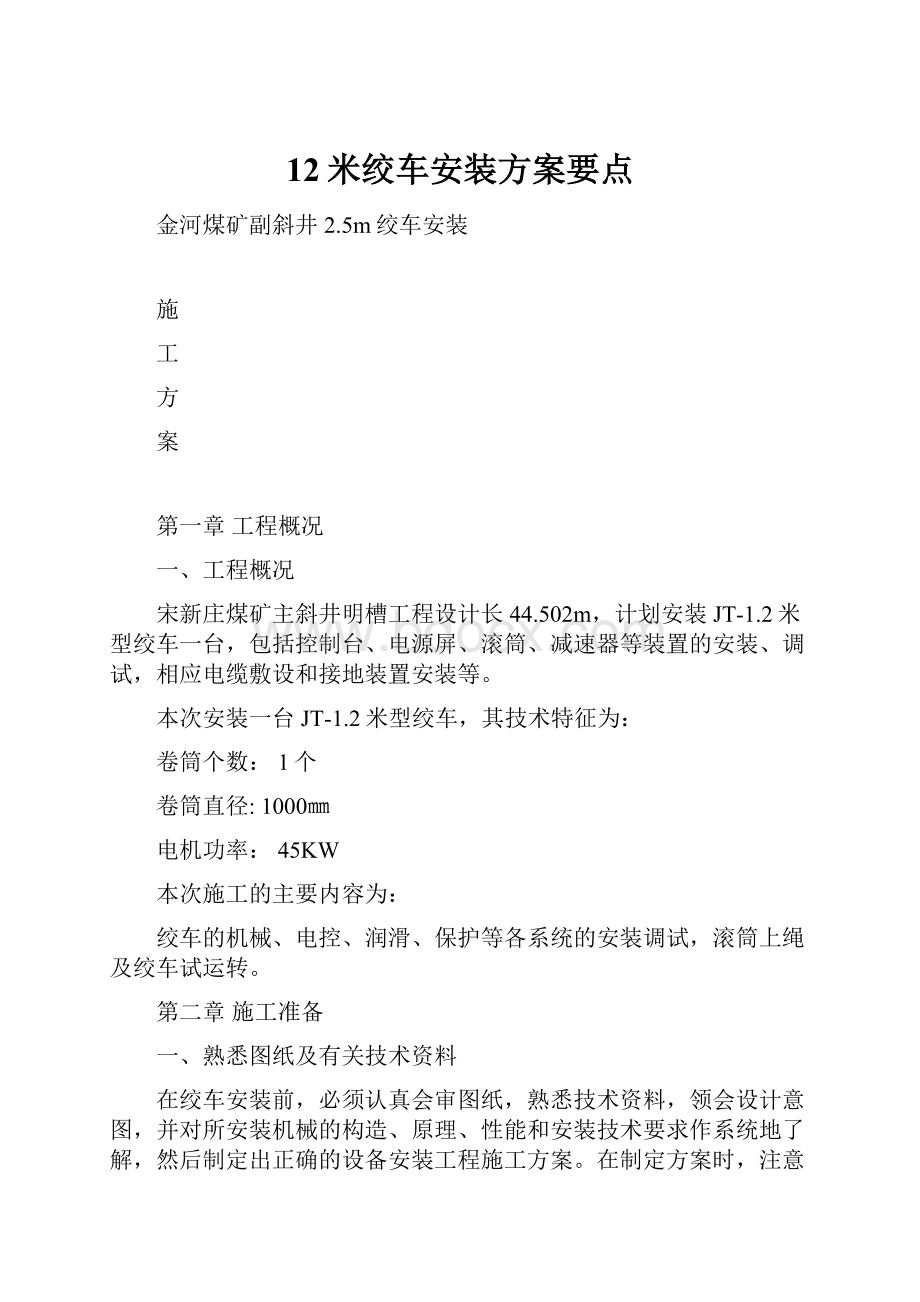 12米绞车安装方案要点.docx