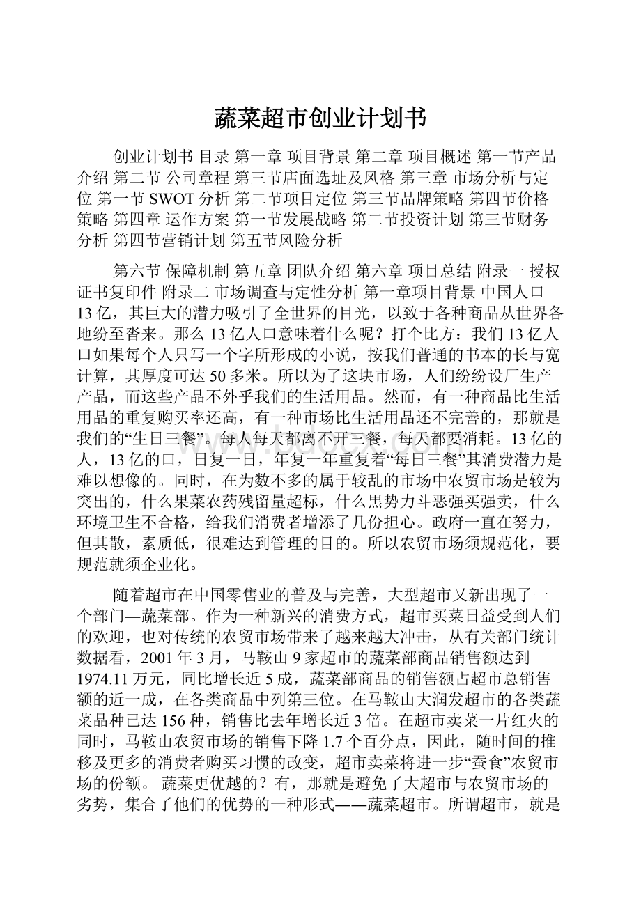 蔬菜超市创业计划书.docx_第1页