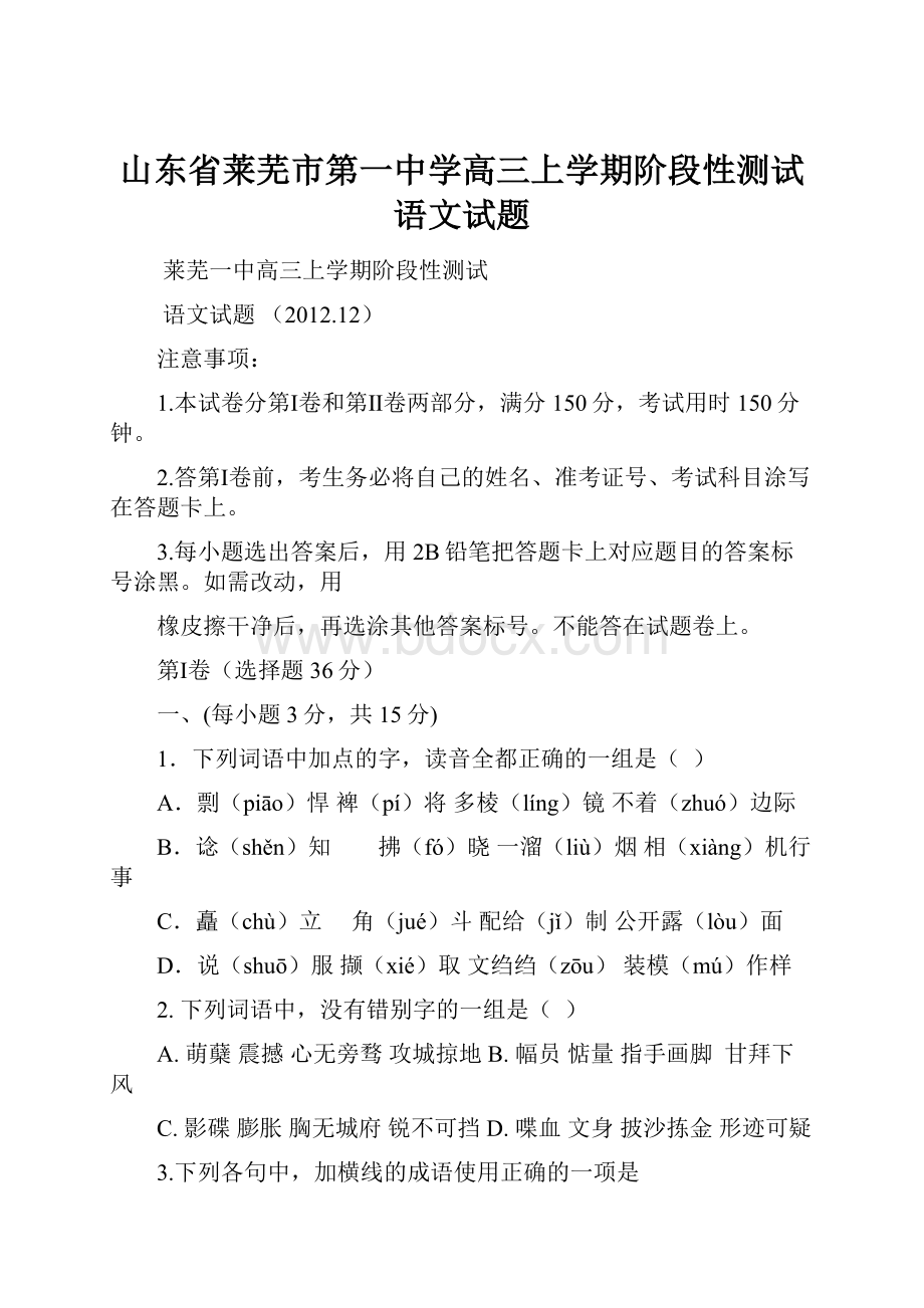 山东省莱芜市第一中学高三上学期阶段性测试语文试题.docx