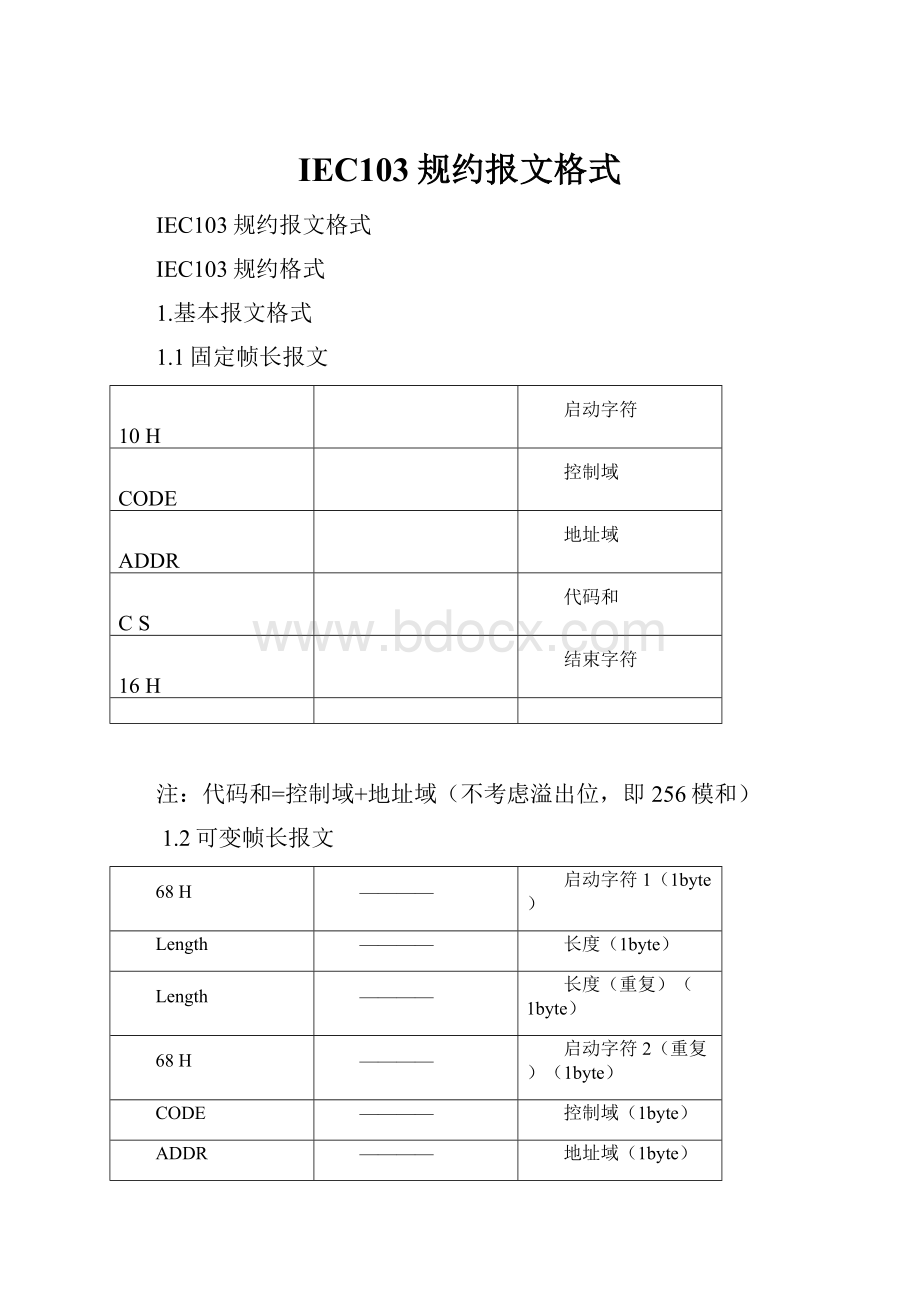 IEC103规约报文格式.docx