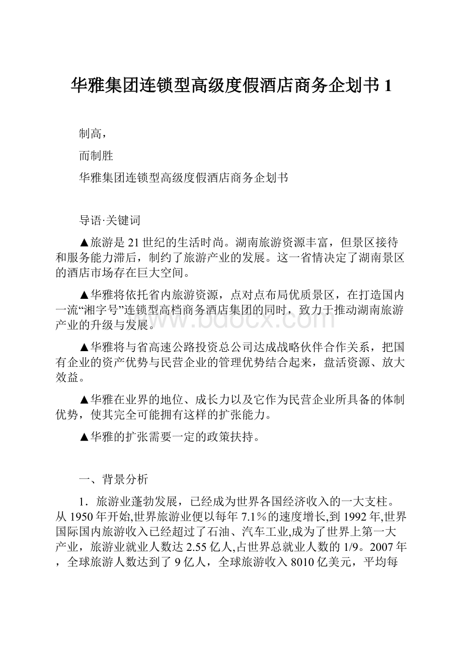 华雅集团连锁型高级度假酒店商务企划书1.docx_第1页