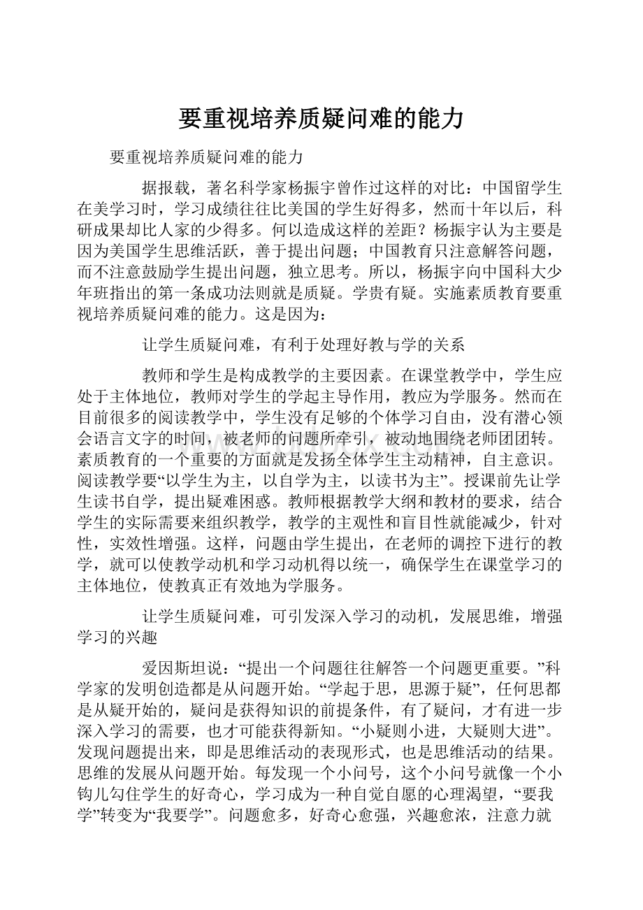 要重视培养质疑问难的能力.docx_第1页