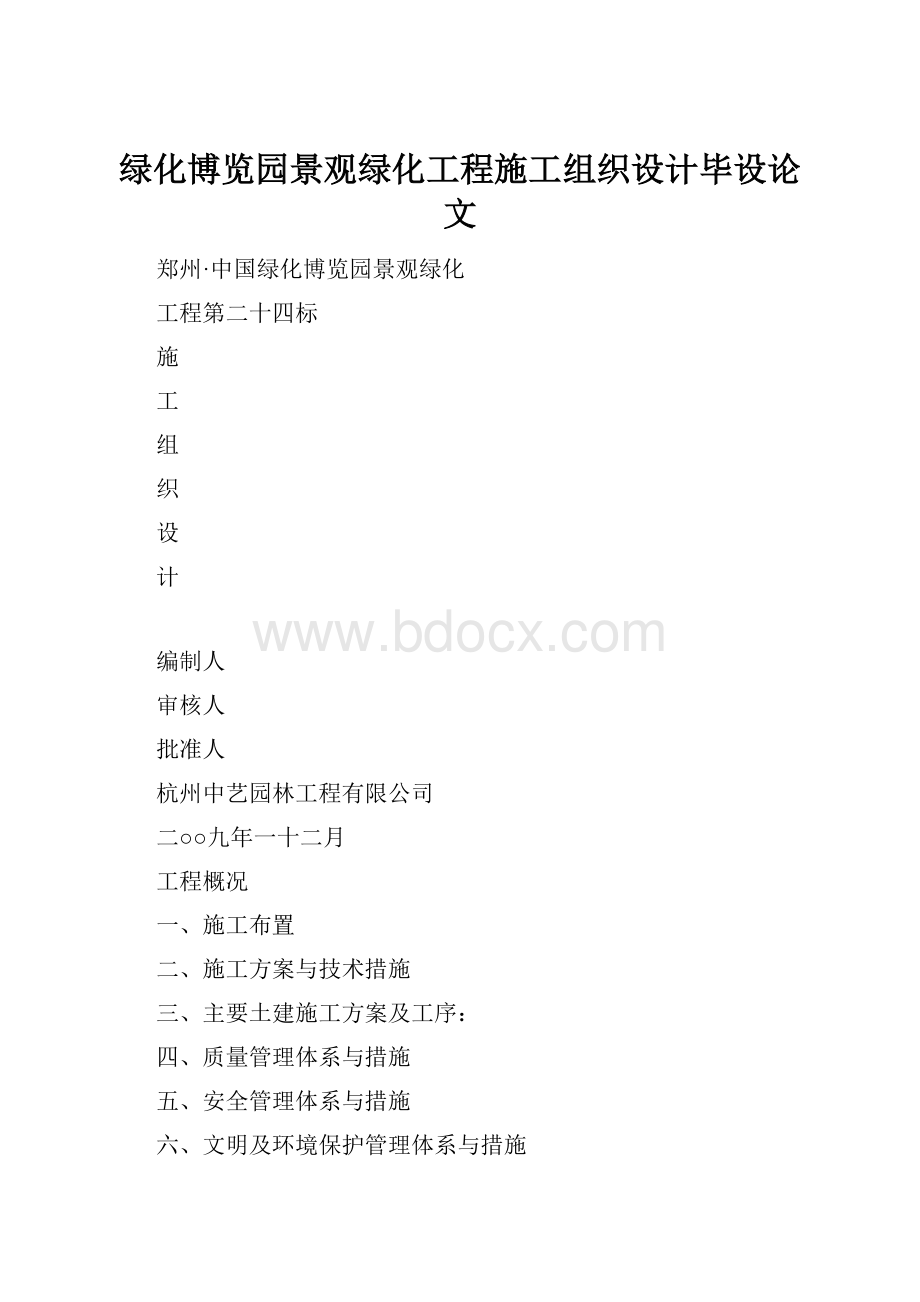 绿化博览园景观绿化工程施工组织设计毕设论文.docx_第1页