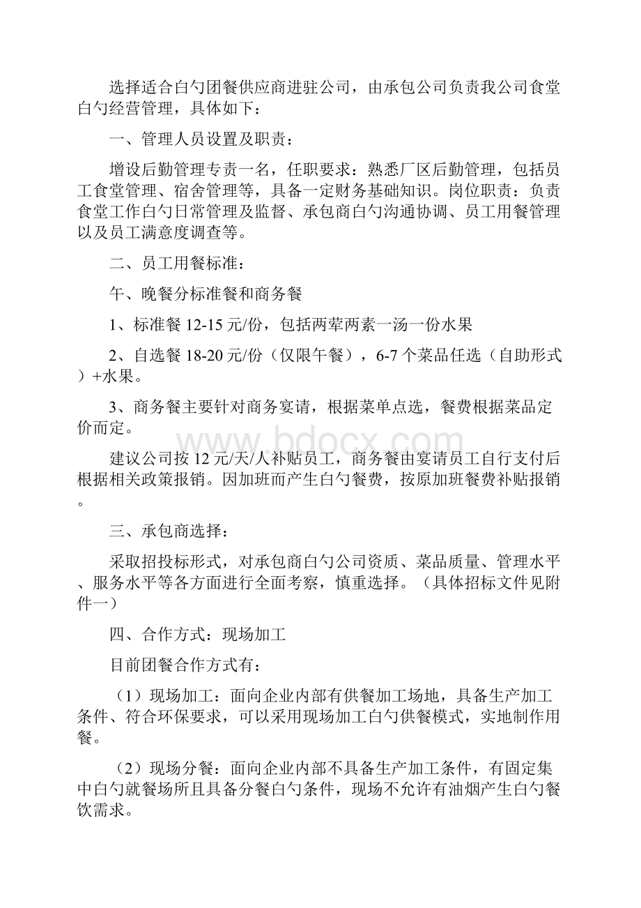 XX企业搬迁后员工食堂建设及经营项目可行性方案.docx_第2页