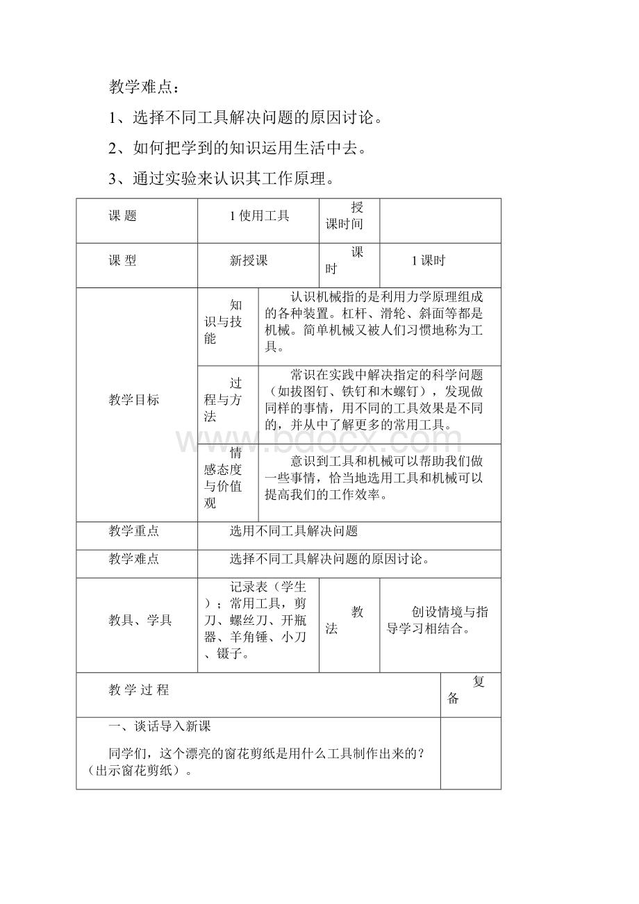 六年级科学教案.docx_第2页