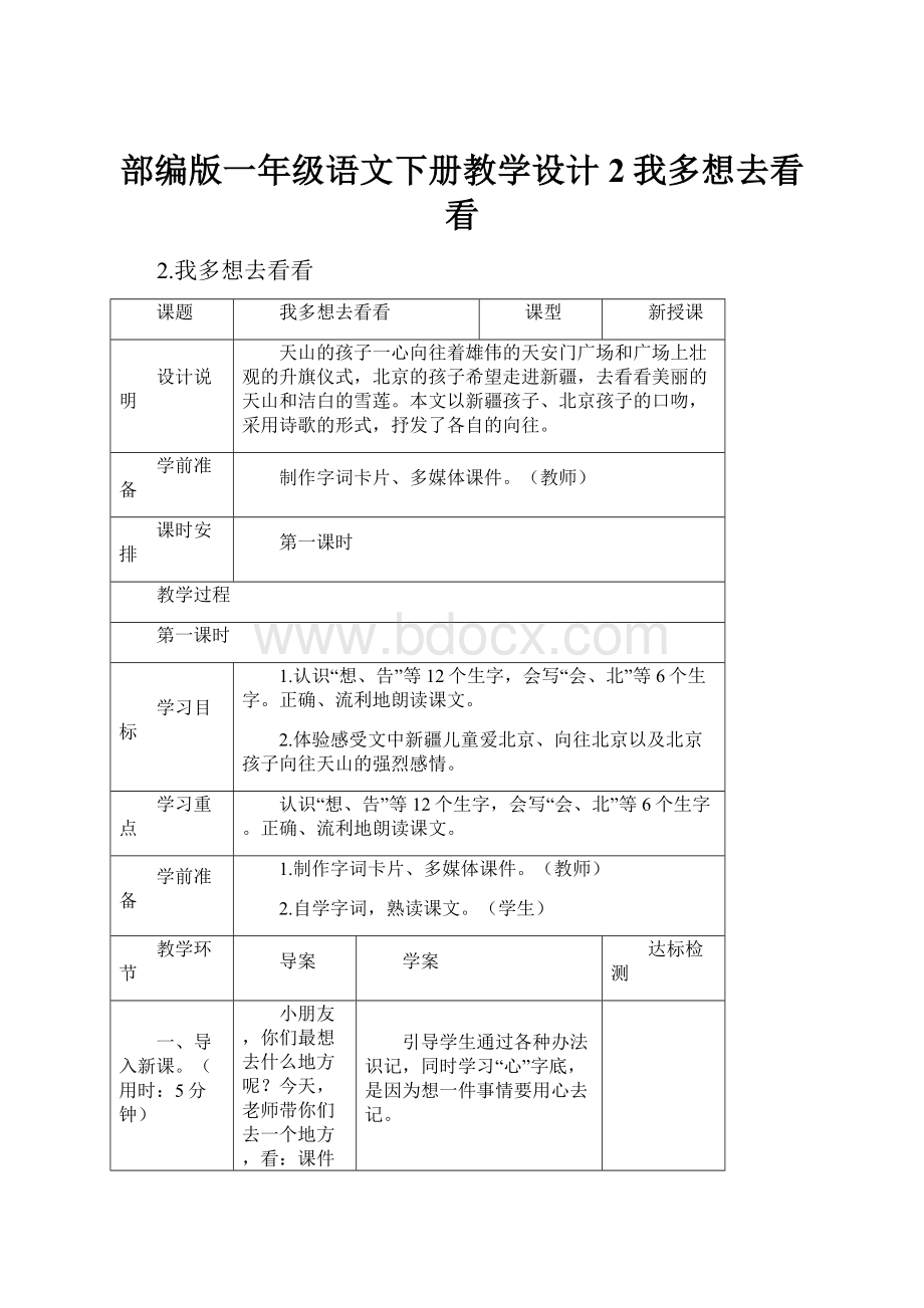 部编版一年级语文下册教学设计2我多想去看看.docx