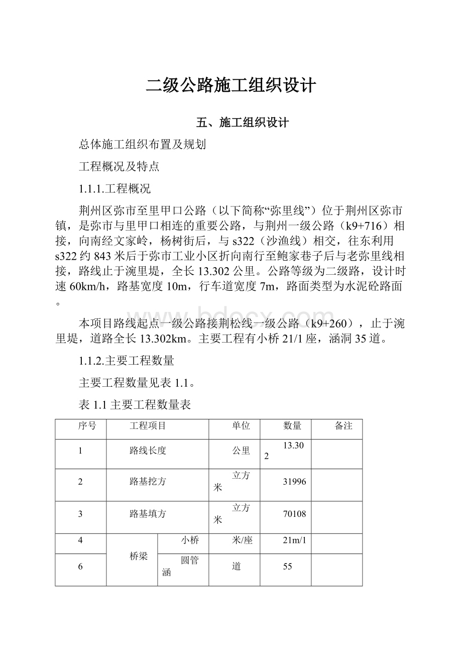 二级公路施工组织设计.docx_第1页