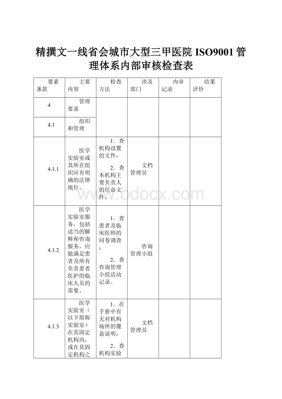 精撰文一线省会城市大型三甲医院ISO9001管理体系内部审核检查表.docx_第1页