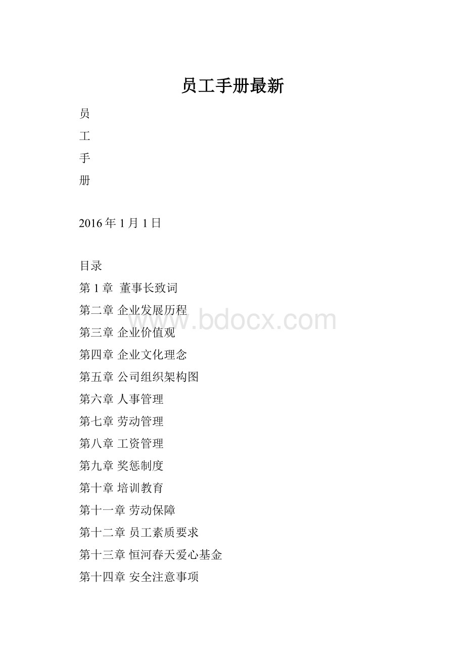 员工手册最新.docx_第1页