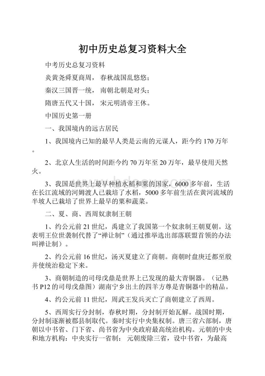 初中历史总复习资料大全.docx_第1页