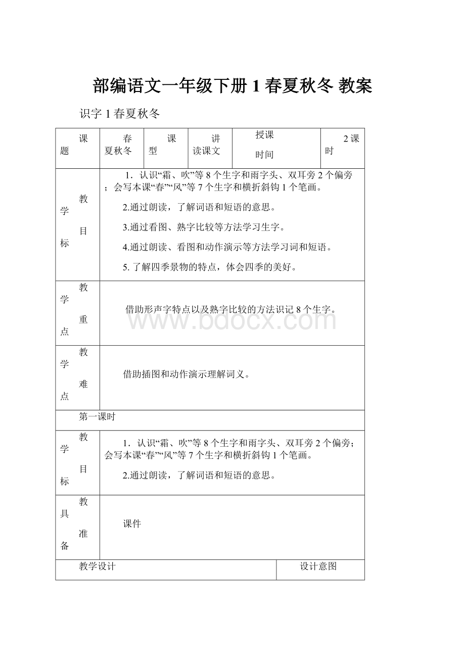 部编语文一年级下册1 春夏秋冬教案.docx_第1页