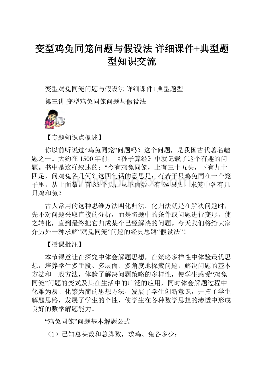 变型鸡兔同笼问题与假设法 详细课件+典型题型知识交流.docx