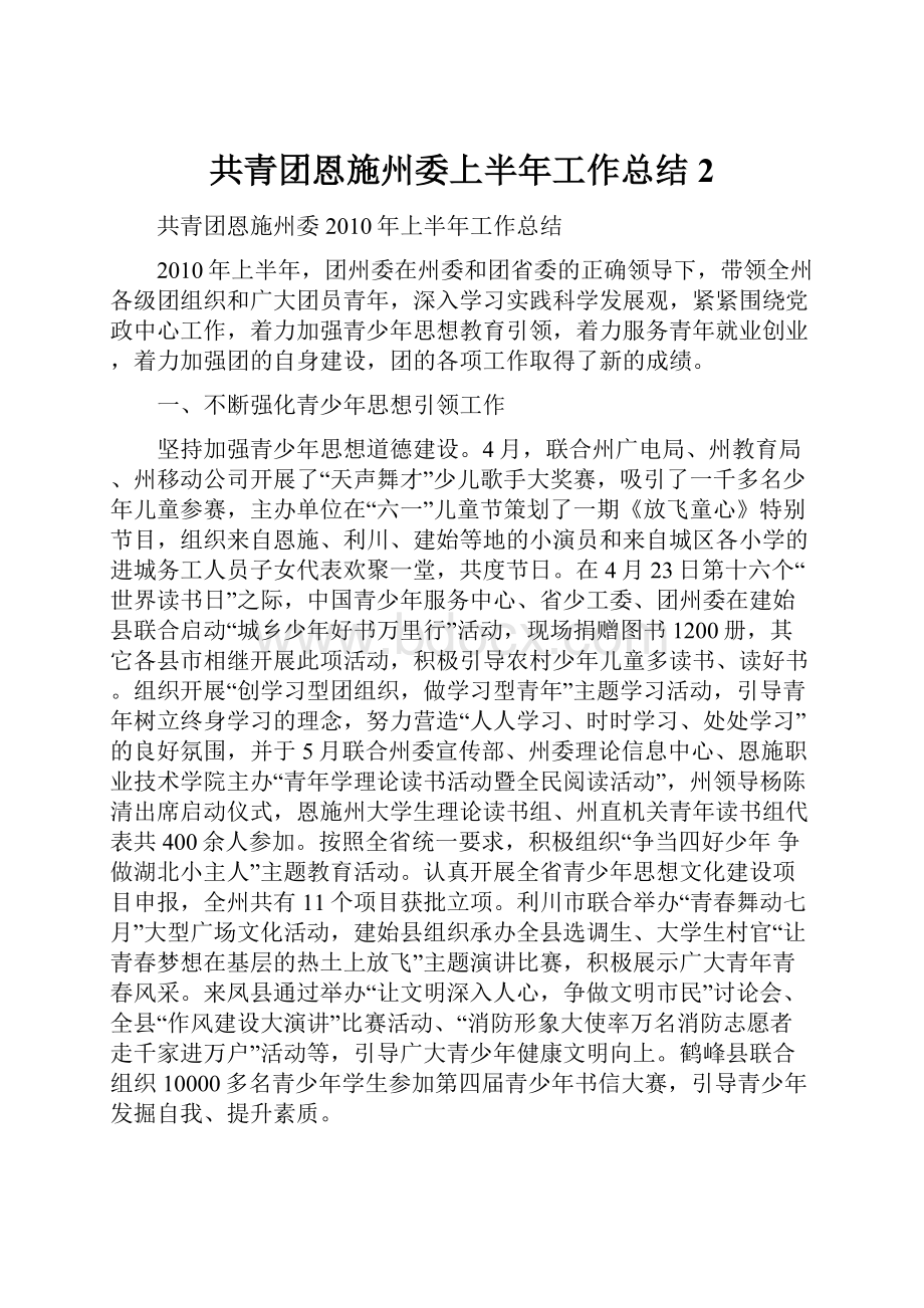 共青团恩施州委上半年工作总结2.docx