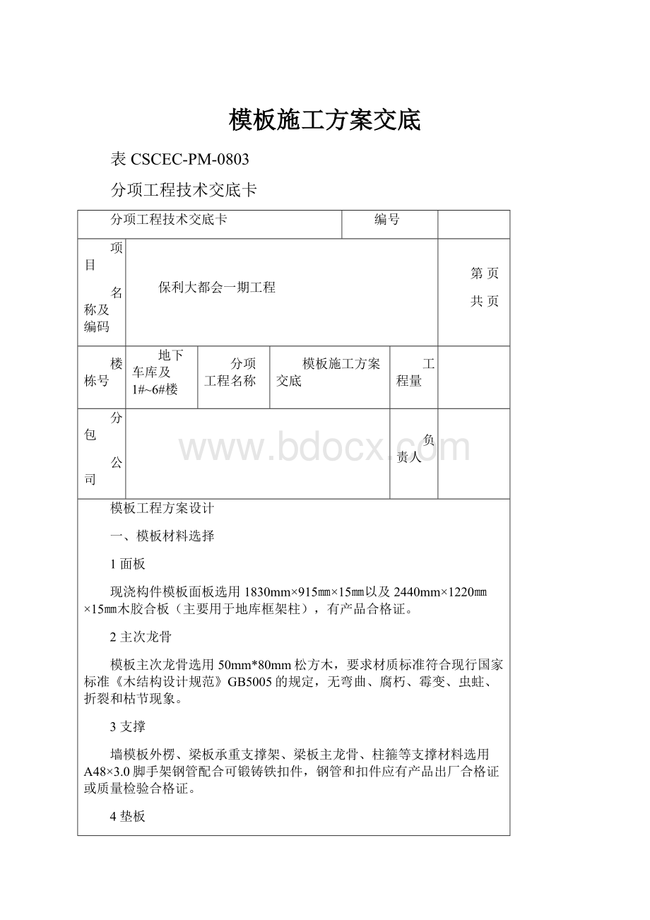 模板施工方案交底.docx