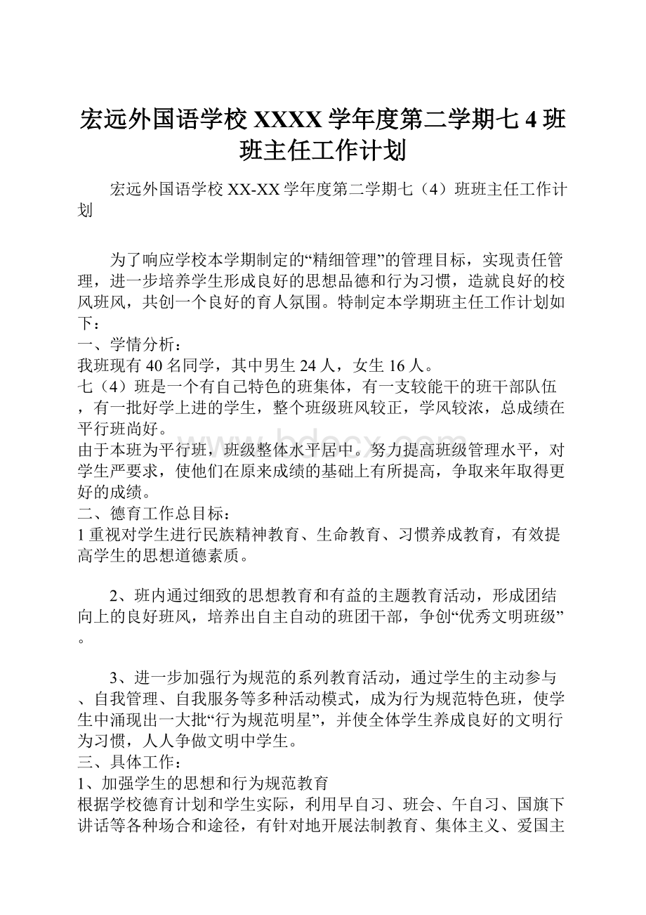 宏远外国语学校XXXX学年度第二学期七4班班主任工作计划.docx