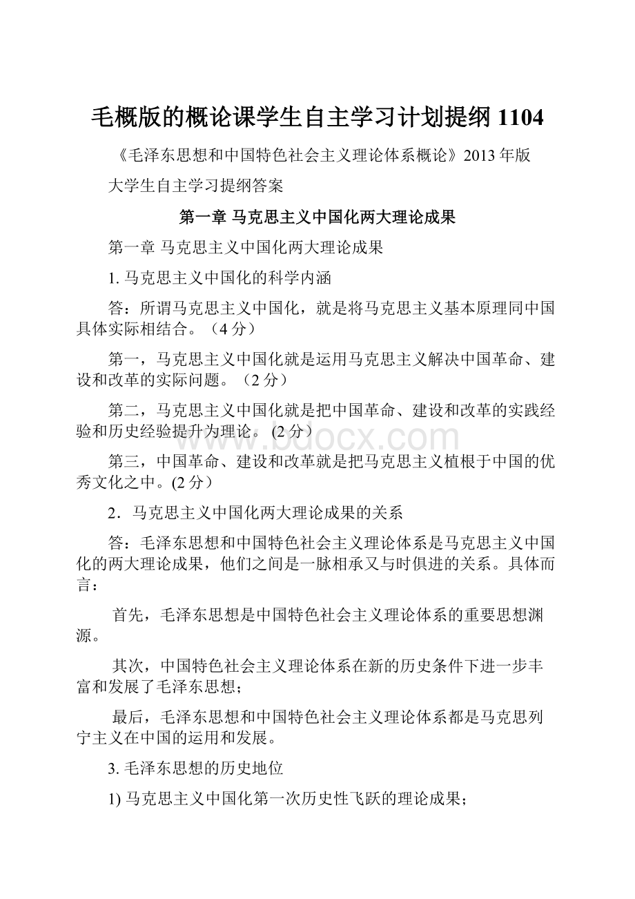 毛概版的概论课学生自主学习计划提纲1104.docx