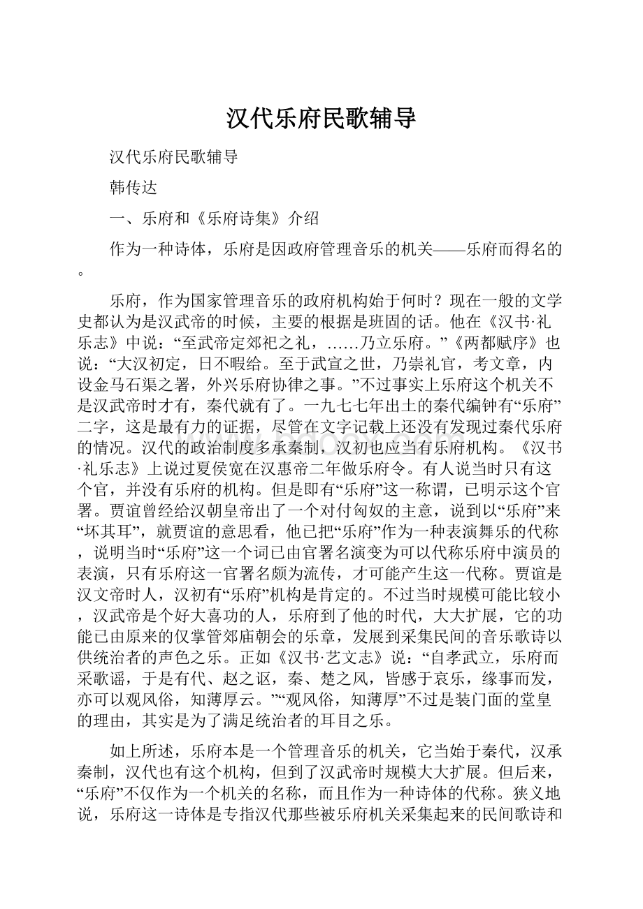 汉代乐府民歌辅导.docx_第1页