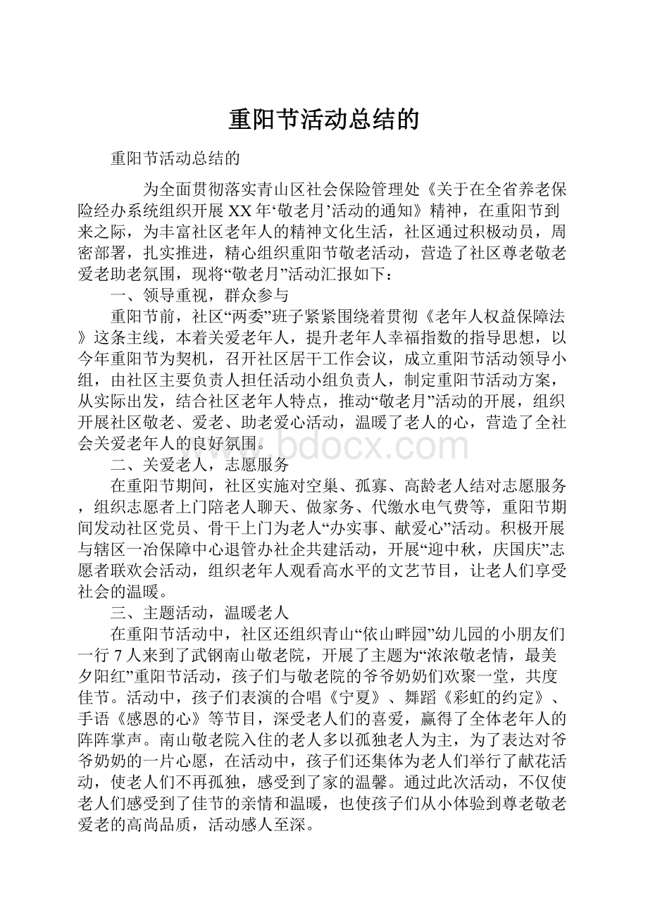 重阳节活动总结的.docx