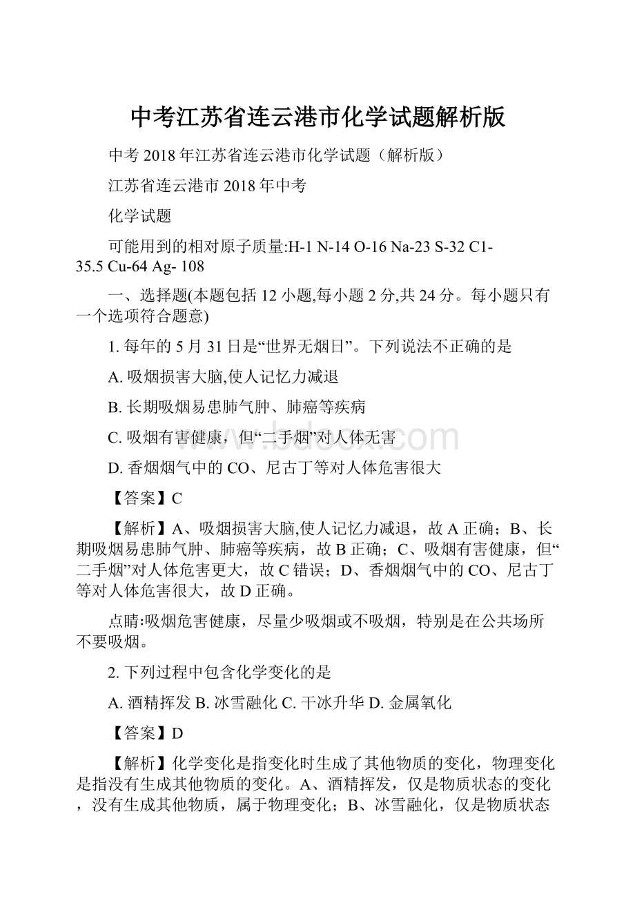 中考江苏省连云港市化学试题解析版.docx_第1页