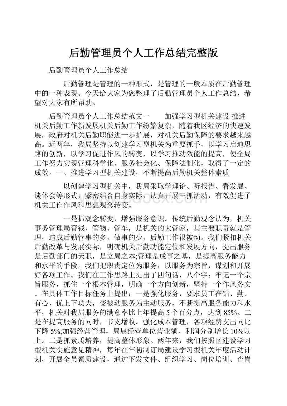 后勤管理员个人工作总结完整版.docx_第1页