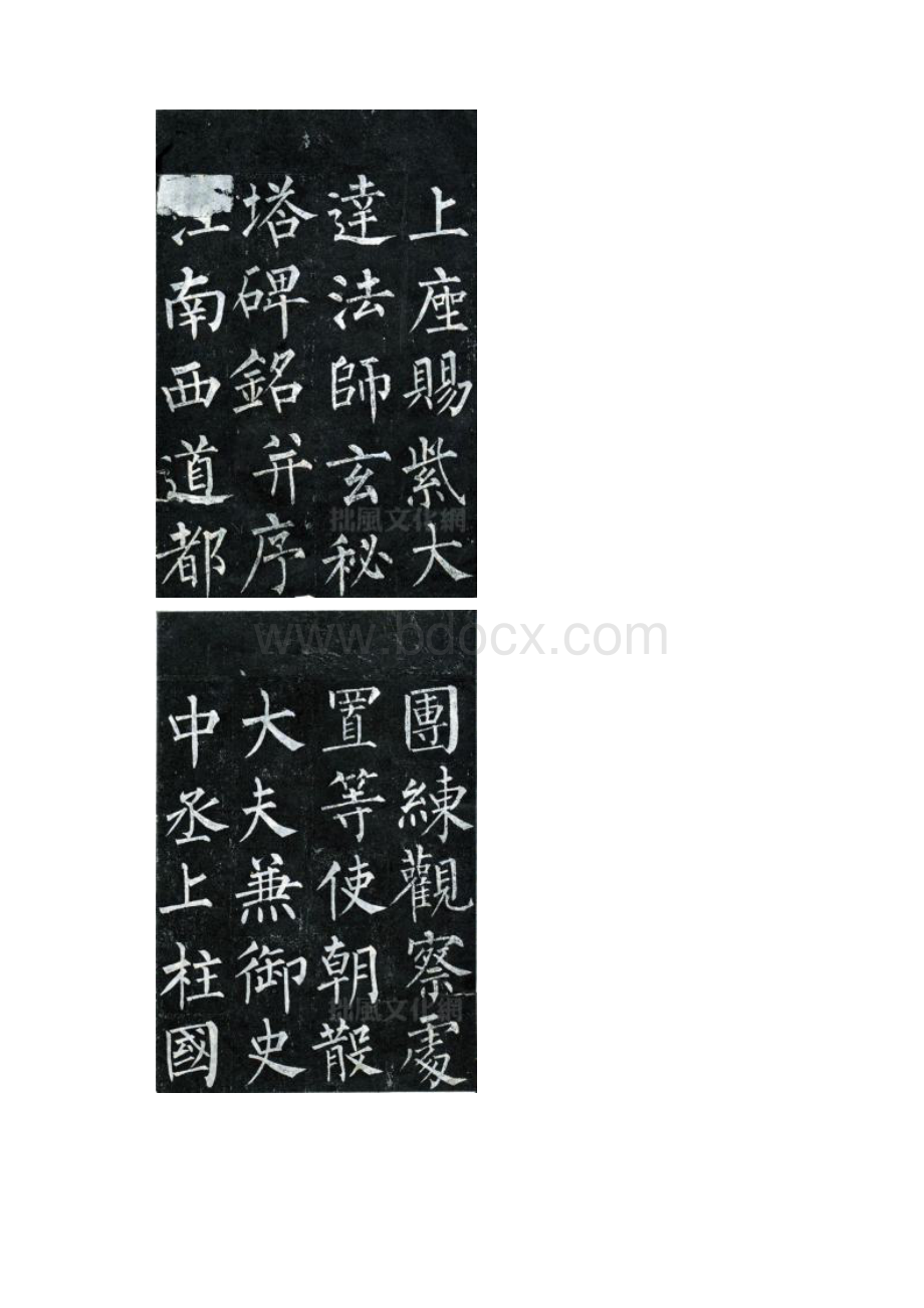 玄秘塔碑字帖.docx_第2页