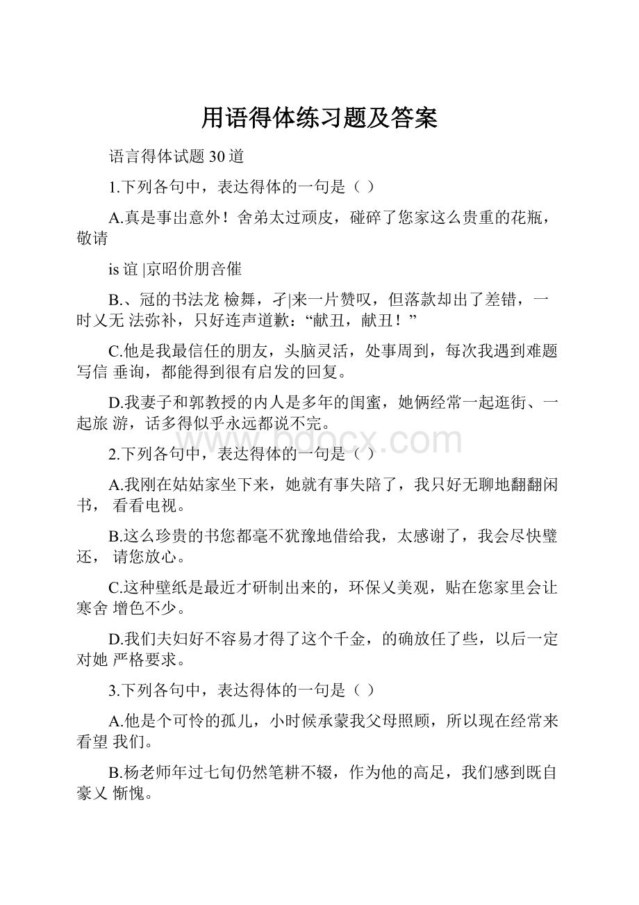 用语得体练习题及答案.docx