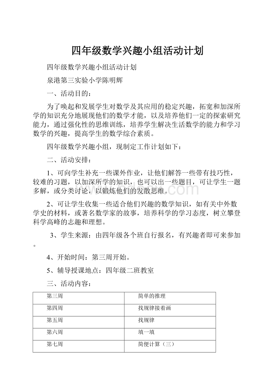 四年级数学兴趣小组活动计划.docx_第1页