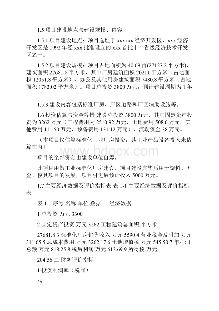 标准化工业厂房建设项目建议书工业厂房标准化尺寸.docx_第2页