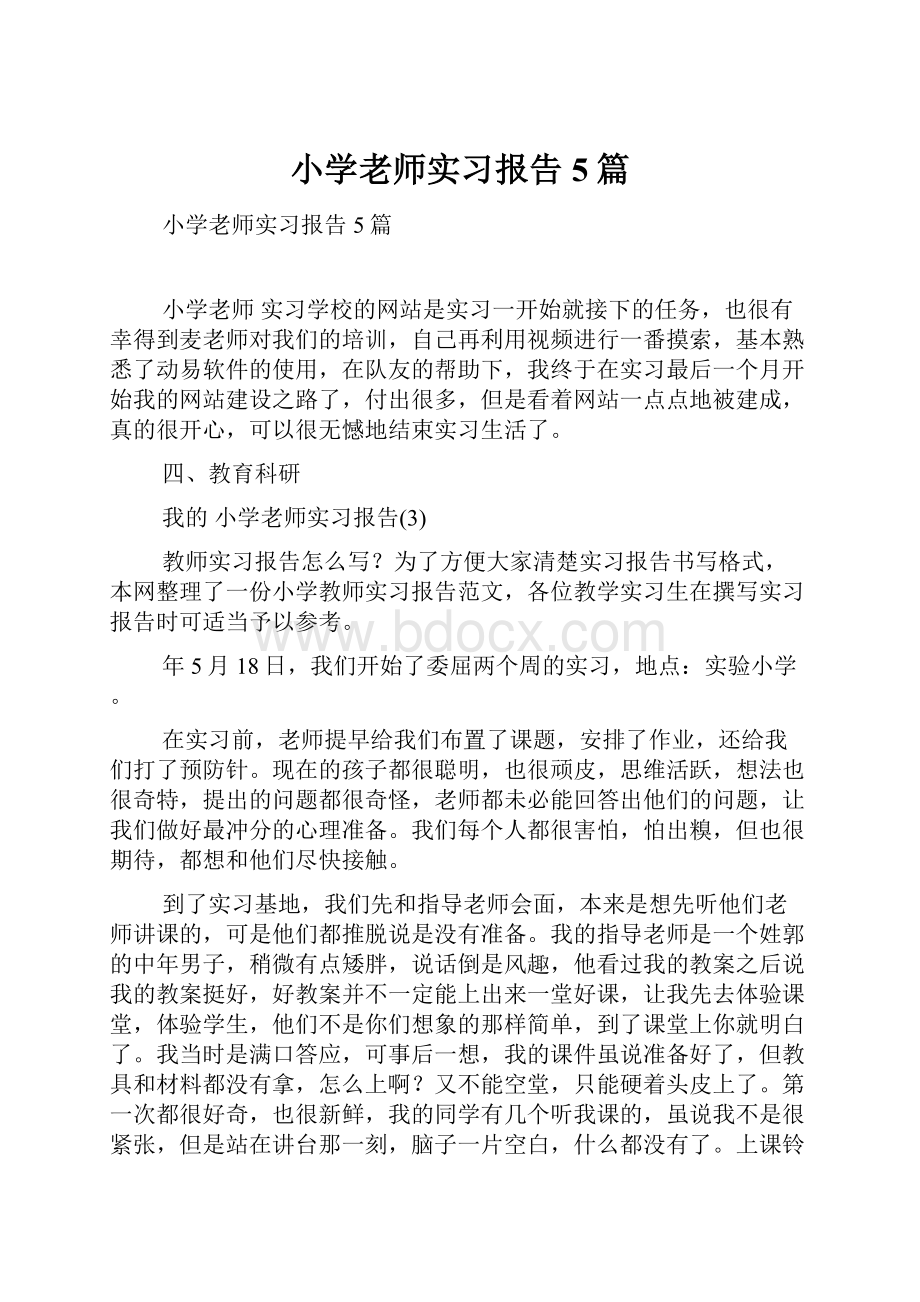 小学老师实习报告5篇.docx_第1页