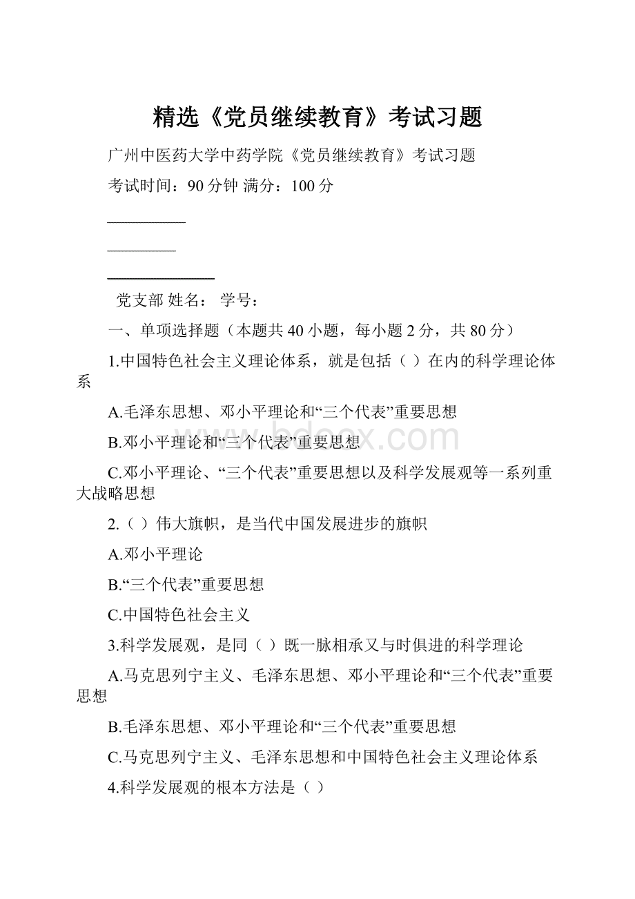 精选《党员继续教育》考试习题.docx_第1页