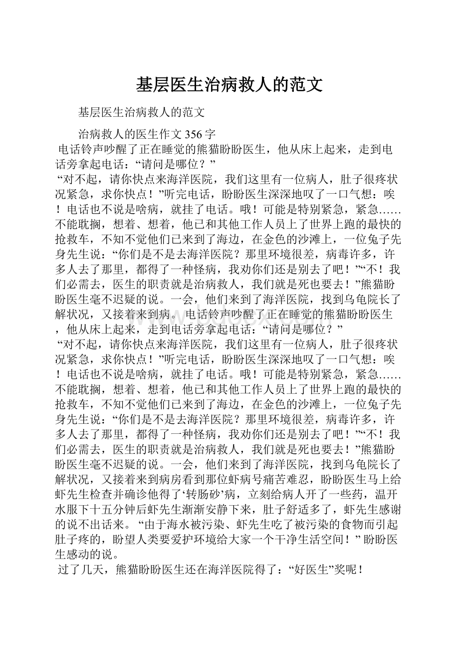 基层医生治病救人的范文.docx_第1页