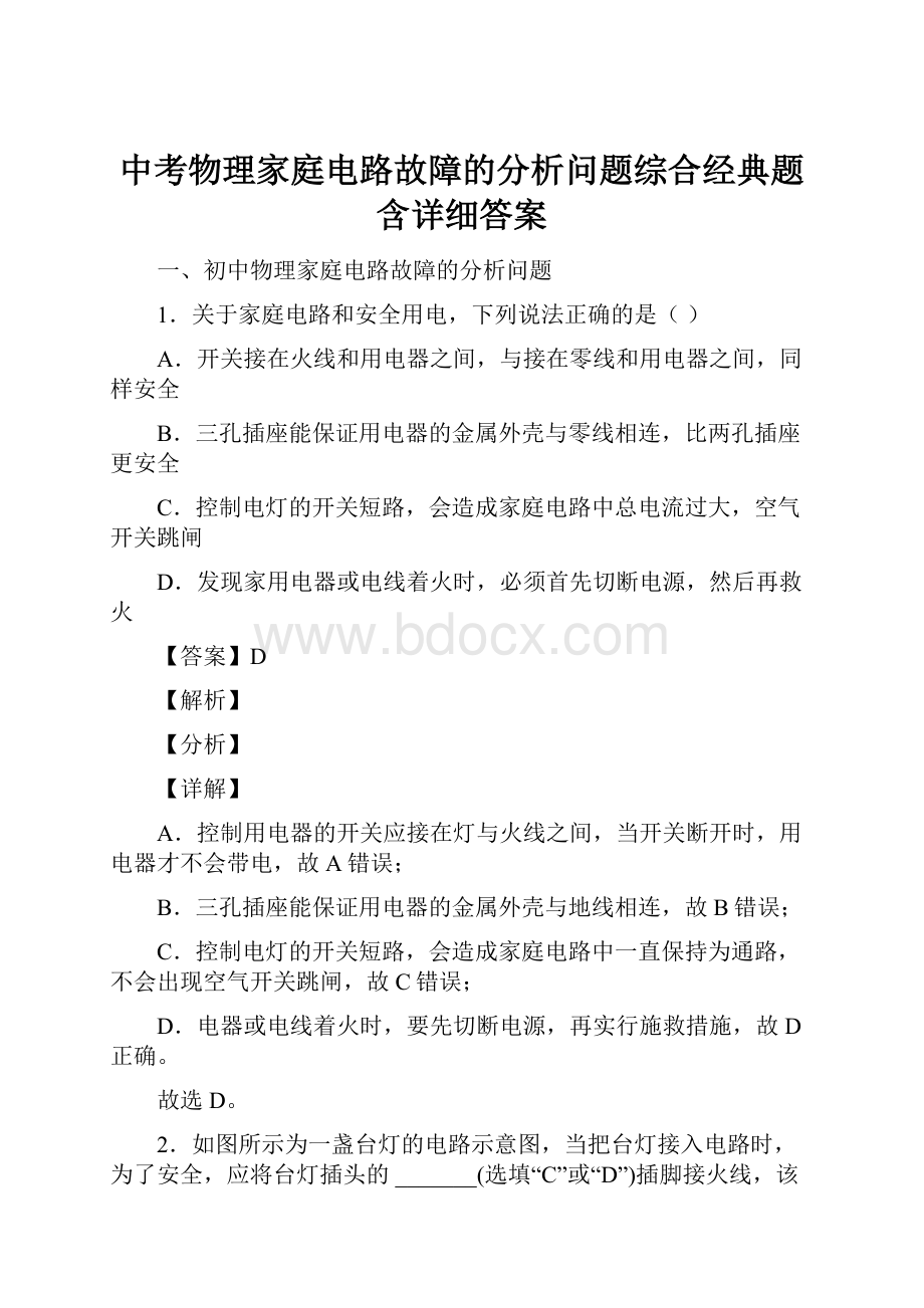 中考物理家庭电路故障的分析问题综合经典题含详细答案.docx_第1页