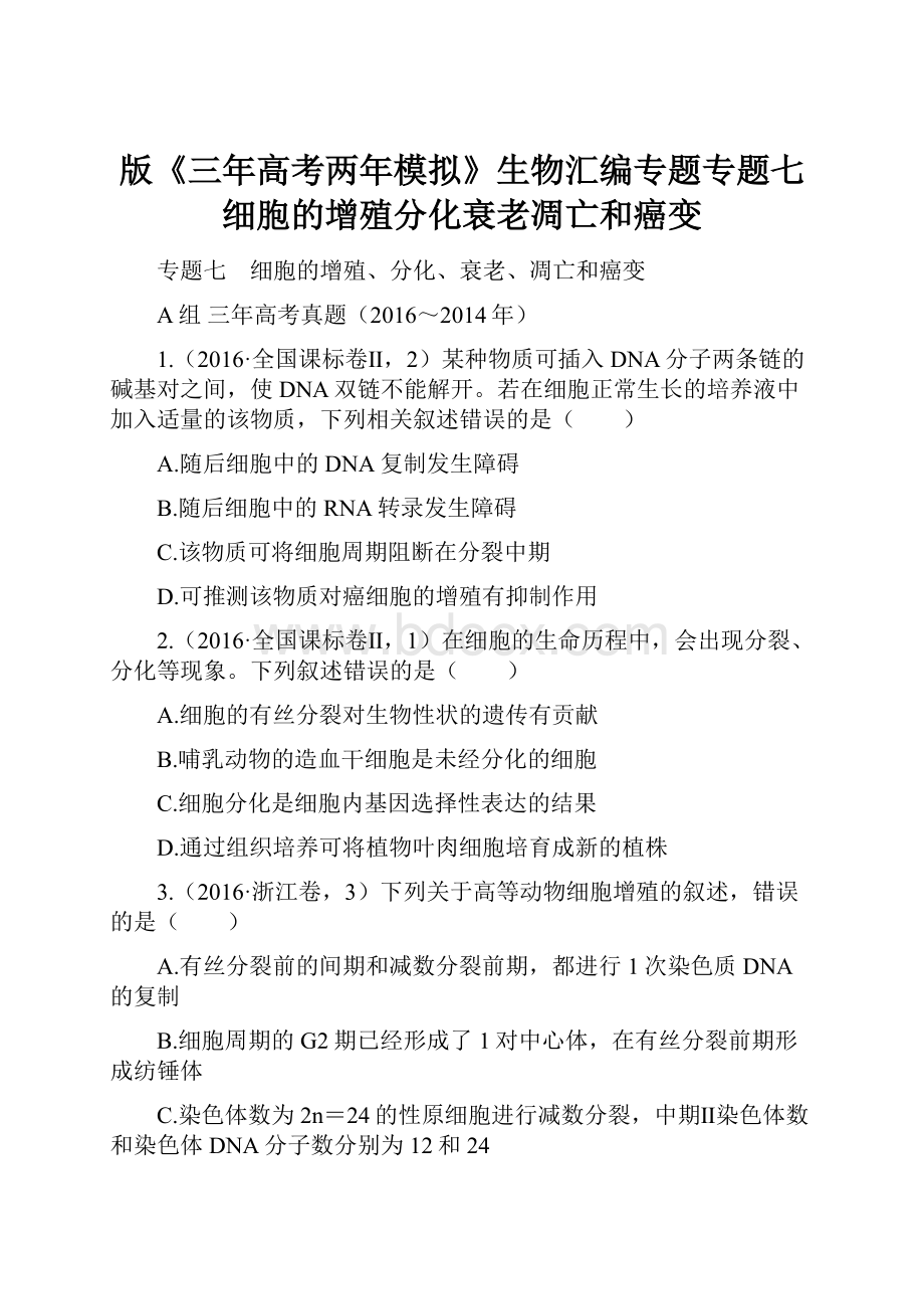 版《三年高考两年模拟》生物汇编专题专题七 细胞的增殖分化衰老凋亡和癌变.docx_第1页