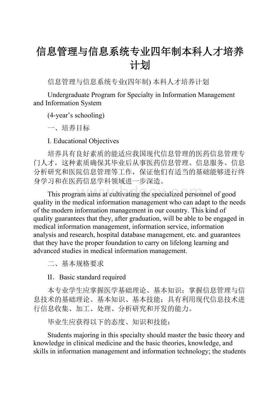 信息管理与信息系统专业四年制本科人才培养计划.docx