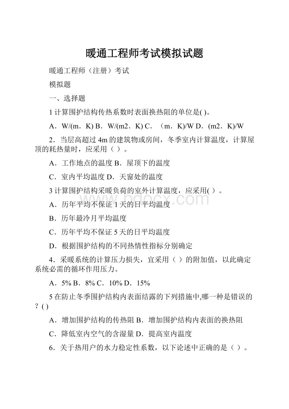 暖通工程师考试模拟试题.docx