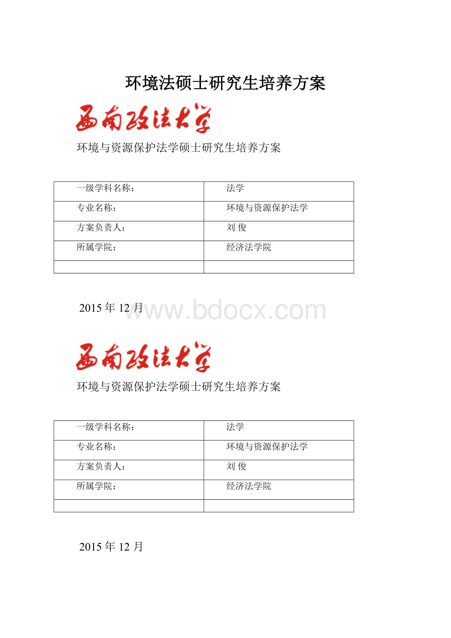 环境法硕士研究生培养方案.docx