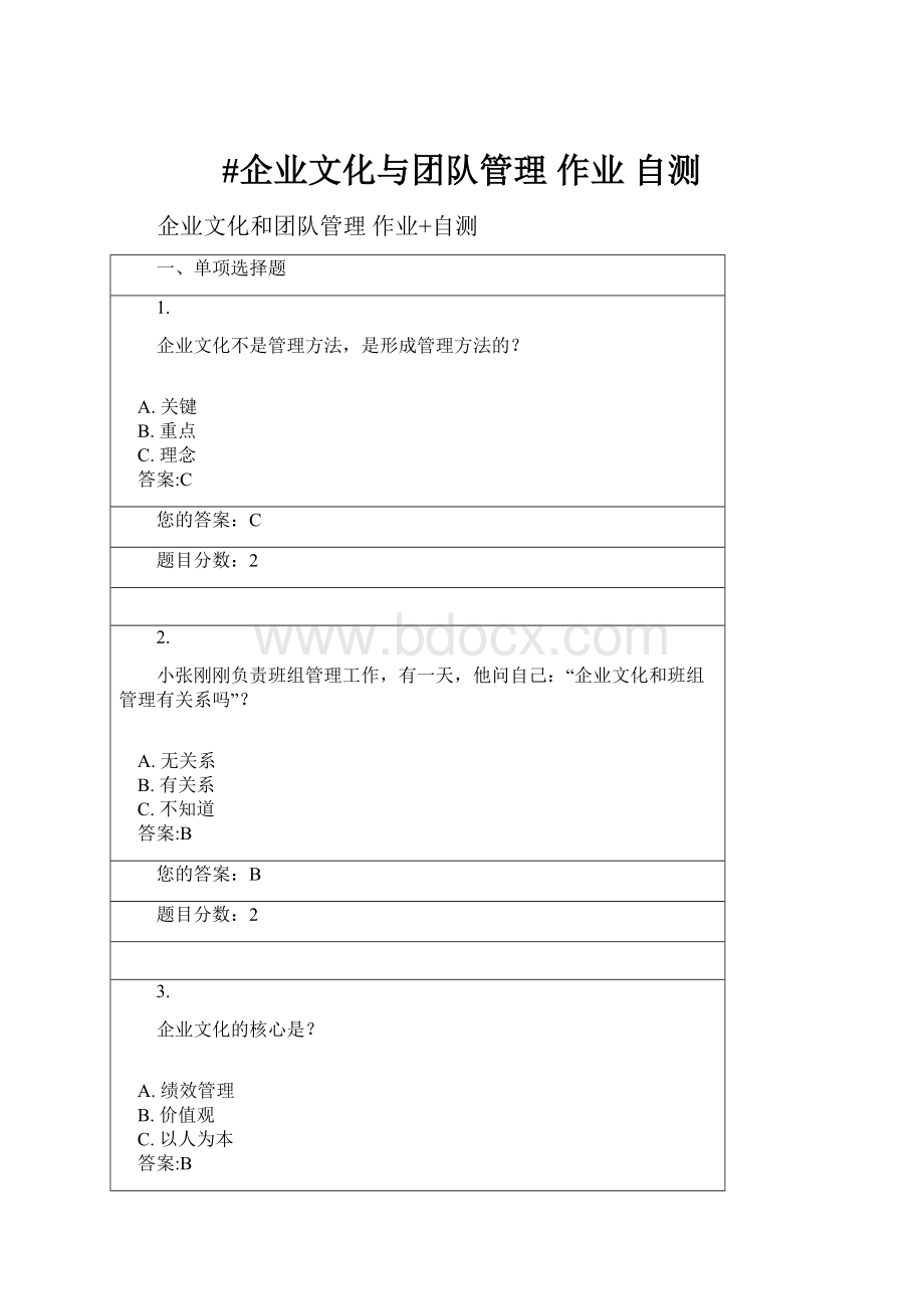 #企业文化与团队管理 作业 自测.docx_第1页