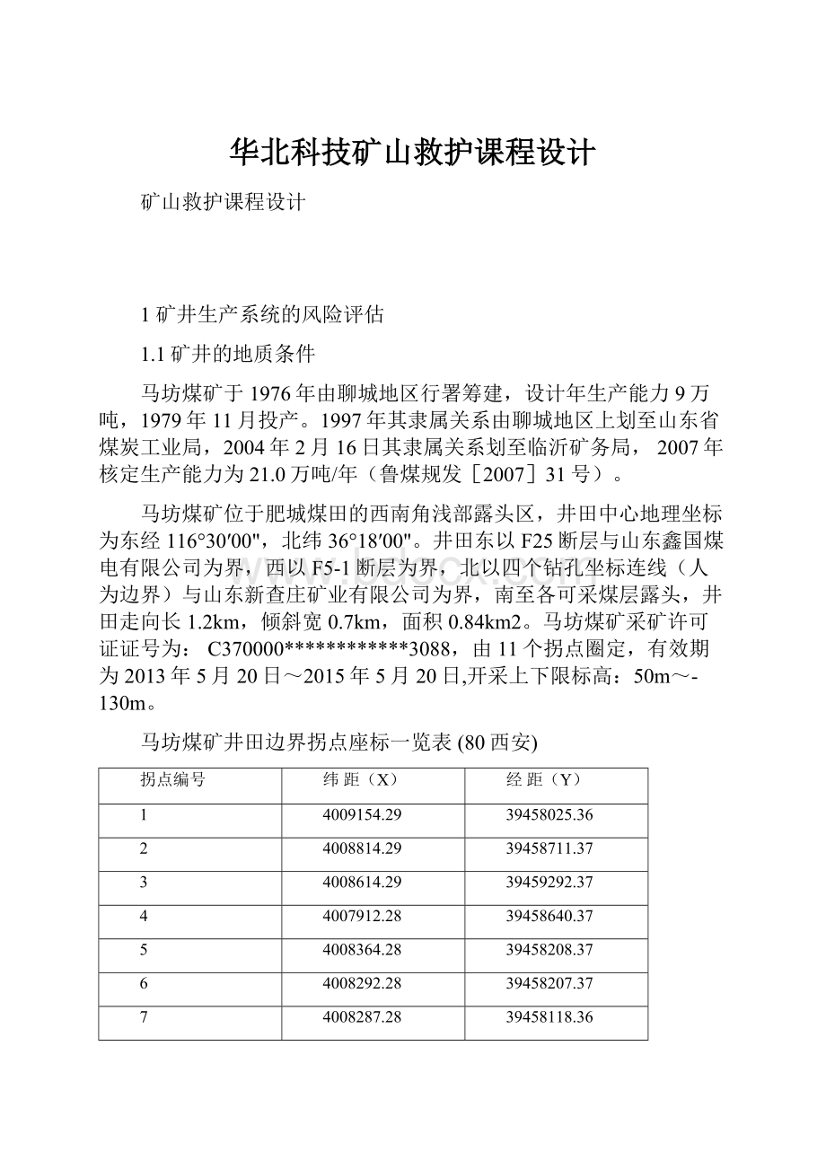 华北科技矿山救护课程设计.docx_第1页