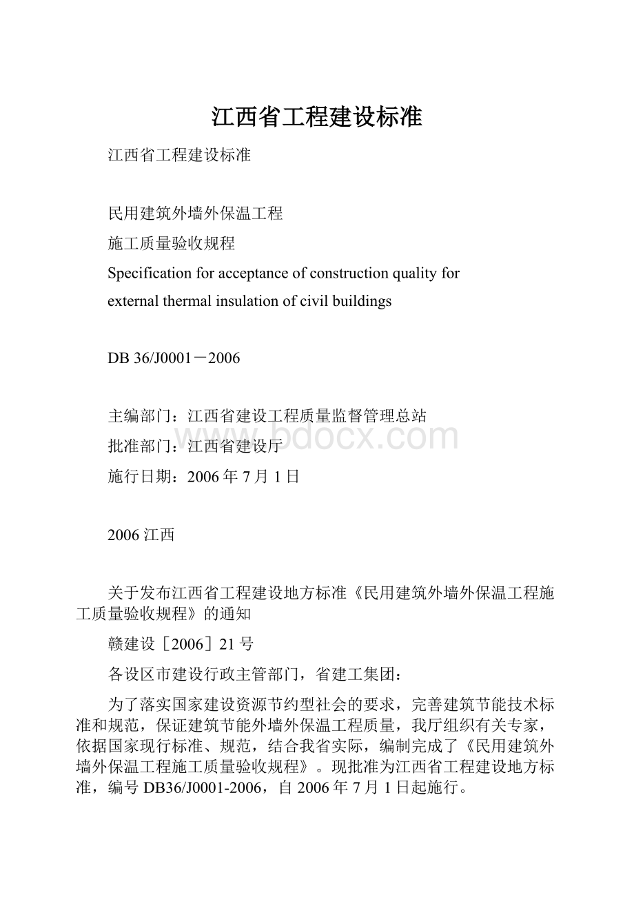 江西省工程建设标准.docx_第1页