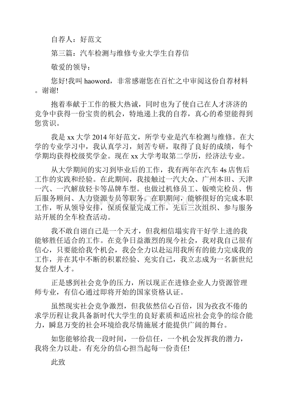 汽车检测与维修自荐信.docx_第3页