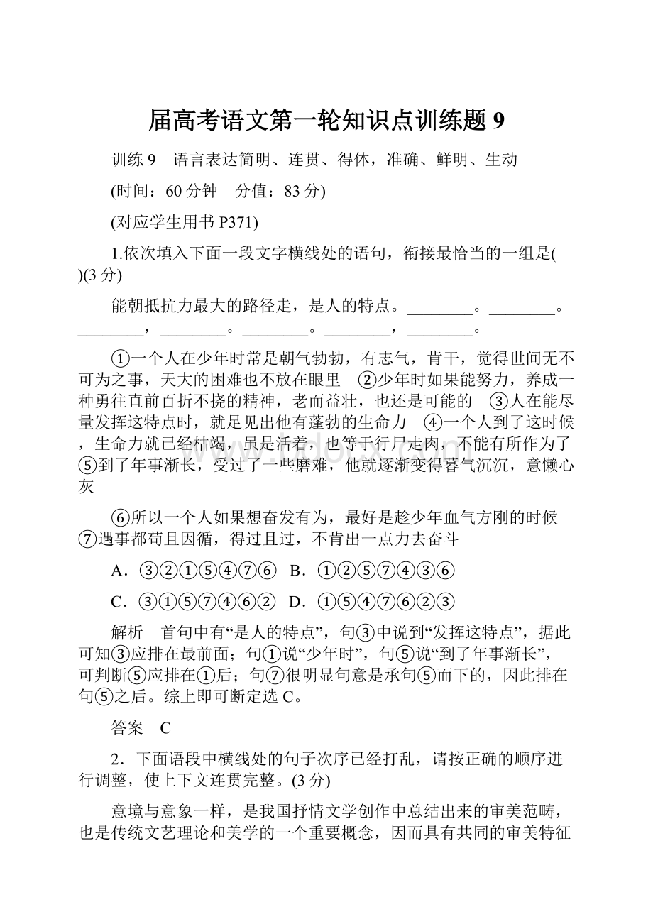 届高考语文第一轮知识点训练题9.docx